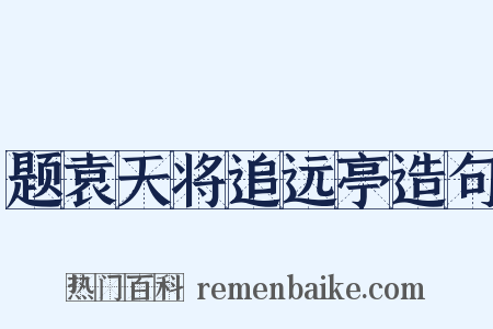 题袁天将追远亭造句是什么意思的图片